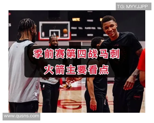 回顾季前赛火箭与马刺对决数据分析与精彩瞬间总结