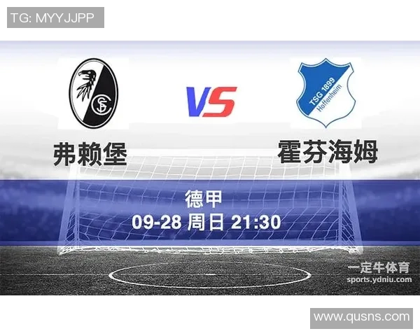 弗赖堡主场迎战霍芬海争夺德甲积分榜关键战役