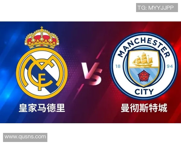 皇马与曼城对决开盘分析及赛事前瞻全面解读